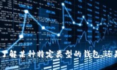 很抱歉，您提到的“t p钱