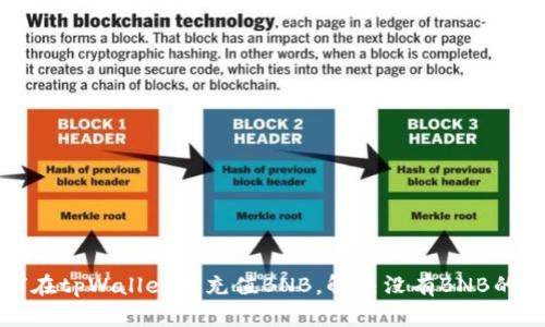 如何在tpWallet中充值BNB，解决没有BNB的问题