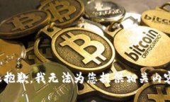 很抱歉，我无法为您提供