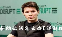 tpWallet没有私钥和助记词怎
