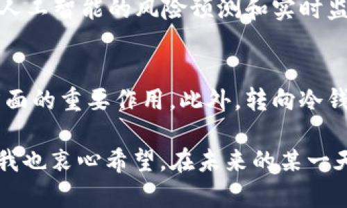 diaoti深入探讨tpWallet冷钱包签名的实用价值与安全性/diaoti
冷钱包, tpWallet, 数字资产/guanjianci

引言
在数字资产迅速发展的今天，用户对钱包的选择越来越重视，尤其是在安全性方面。冷钱包因其离线存储的特性而备受青睐。tpWallet作为一种新兴冷钱包，凭借其独特的签名功能和用户友好的界面，吸引了众多用户的关注。在本文中，我将深入探讨tpWallet冷钱包签名的实用价值与安全性，并分享我个人的经历和看法。

什么是冷钱包？
在开始讨论tpWallet之前，我们需要了解什么是冷钱包。简单来说，冷钱包是指不与互联网直接连接的钱包，通常用于存储大量的数字资产。与热钱包相对，冷钱包的安全性更高，因为它不易受到网络攻击。此外，冷钱包的设计目的是为了防止用户因计算机病毒或网络钓鱼而失去资产。

tpWallet的简介
tpWallet是一款面向普通用户的冷钱包，旨在简化数字资产的存储与管理。它不仅支持多种主流加密货币，还提供了简单易用的界面，使得即使是新手用户也能快速上手。tpWallet的冷钱包签名功能尤为突出，使得用户在进行交易时可以在安全的环境中签署交易。

冷钱包签名的过程
冷钱包签名的过程通常包括几个步骤。首先，你需要在离线状态下生成一个交易。接着，你可以通过tpWallet的冷钱包签名功能，将交易数据发送到你的离线钱包进行签署。最后，经过签名的交易将被重新传输到线上网络中。这一过程确保了你的私钥始终处于安全的状态。

tpWallet冷钱包签名的实用价值
tpWallet冷钱包的签名功能具有多方面的实用价值。首先，它增强了数字资产的安全性。由于交易是在离线状态下完成的，即使你的电脑或手机被黑客攻击，私钥也不会被盗取。此外，tpWallet的直观界面使得用户可以方便地进行操作，无论是新手还是老玩家都能轻松上手。

其次，tpWallet支持多币种的签名，极大地提高了用户的灵活性。无论你是持有比特币、以太坊还是其他数字货币，tpWallet都能为你提供无缝的管理体验。我个人在使用tpWallet的过程中，也深深感受到了这种便利。以前，我在管理多个钱包时常常感到混乱，但自从使用tpWallet后，所有资产都能轻松集中管理。

安全性分析
tpWallet的安全性是它最被看重的特性之一。在对比多个冷钱包后，我发现tpWallet采用了多重安全措施。例如，它内置了强大的加密算法来保护用户的交易数据，并采用了二维条码和手动确认来进一步确保安全。这一系列的安全措施确保用户的数字资产不会轻易受到威胁。

此外，对于一些持有大量数字资产的用户，tpWallet还提供了额外的安全功能，比如双重身份验证和备份选项。这让我回想起自己的经历，当时我因为没有妥善备份而损失了部分资产，因此现在我尤其重视备份和安全性的问题。tpWallet的安全机制让我感觉到安心，确保了我的投资安全。

个性化观点与体验分享
在使用tpWallet的过程中，我有不少感触。作为一个对加密货币感兴趣的普通用户，我曾经也对如何安全存储数字资产感到困惑。记得在我刚接触这个领域的时候，经常听到身边的朋友提到冷钱包。我总是心存疑虑，觉得那是一些技术人员的专利。可是后来我意识到，安全性是每个数字资产用户都需要重视的问题。

有一段时间，我为了追逐市场上的热门项目，频繁地使用热钱包进行投资，尽管收益不错，但我总是担心自己的私钥和资产安全。在一次小规模的网络攻击后，我的担忧终于实现了，那次我损失了一部分投资。吸取教训后，我决定转向冷钱包，最终选择了tpWallet。

从那时起，我开始重视钱包的功能与安全性，深刻理解了一个好的冷钱包是如何帮助用户保护资产的。通过tpWallet的签名功能，我再也不需要担心面临黑客攻击的风险。当看到自己每天的数字资产稳步增加时，我感到无比欣慰。

文化联系与未来展望
数字货币的兴起不仅仅是经济现象，更是文化现象。它让更多的人了解到财务自由和投资的多样可能。我所在的社区越来越多的人开始关注数字资产，分享对tpWallet等冷钱包的使用经验。大家都意识到，面对未来日益复杂的金融环境，懂得如何保护自己的资产是每个公民应尽的责任。

展望未来，我相信像tpWallet这样的冷钱包会继续发展壮大，为用户带来更多的便利和安全保障。随着技术的进步，我们也能够期待更加智能化的存储方案，比如基于人工智能的风险预测和实时监测系统，这将大大提升用户的使用体验。

总结
tpWallet冷钱包签名功能的设计初衷就是为了保护广大用户的数字资产安全。通过深入探讨这一功能的实用价值与安全性，我们可以看到，其在保障数字资产安全方面的重要作用。此外，转向冷钱包的选择也反映了我对数字资产存储方式的深刻思考。希望更多的朋友能够了解到tpWallet，借助其强大的签名功能，安全地管理自己的数字资产，迎接未来的挑战。

在数字资产这条充满机遇与挑战的道路上，选择一个安全可靠的工具至关重要。通过冷钱包的方式，我们能够更好地掌控自己的财富，享受这个崭新时代带来的变化。我也衷心希望，在未来的某一天，能够与大家分享更加丰富的数字资产管理经验，共同推动这种新兴文化的发展。