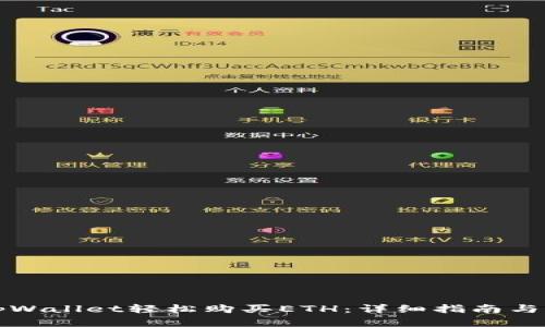 如何在tpWallet轻松购买ETH：详细指南与实用技巧