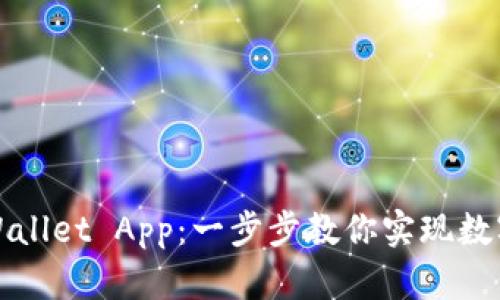 轻松安装下载tpWallet App：一步步教你实现数字货币的便捷管理