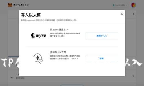 如何使用TP创建一个多前钱包：从入门到精通