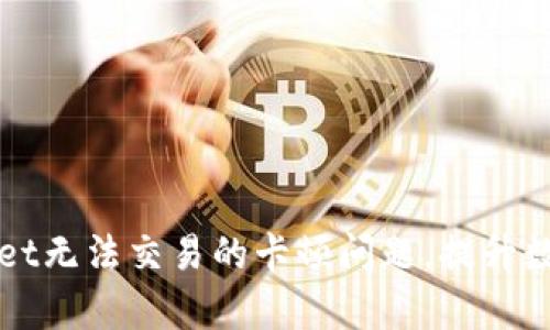 如何解决tpWallet无法交易的卡顿问题，提升数字资产管理效率