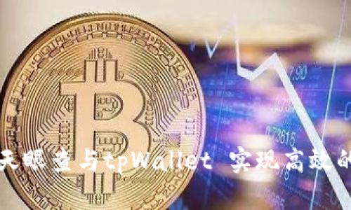 如何利用天眼查与tpWallet 实现高效的商业决策