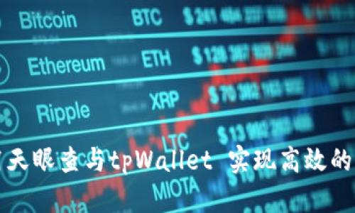 如何利用天眼查与tpWallet 实现高效的商业决策