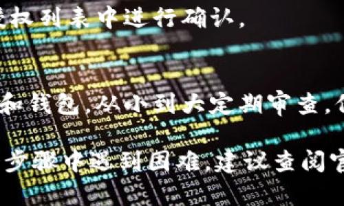 在使用 tpWallet 或其他类似的加密钱包应用时，可能会需要解除某些授权，以确保您的资产和个人信息安全。下面是一些一般步骤，帮助您找到解除授权的选项。请注意，这些步骤可能会因应用的不同版本或设计而有所差异。

1. 打开 tpWallet 应用
首先，确保您已经安装并打开了 tpWallet 应用。在主页中，您应该能看到钱包的主要界面，展示您的资产和交易记录。

2. 进入设置或安全选项
在钱包界面，寻找一个类似于“设置”或“安全”的选项。这个选项可能在右上角的菜单中，或者在底部导航栏中。

3. 查找授权管理
在设置菜单中，寻找“授权管理”、“应用授权”或“连接的应用”等选项。这个部分通常用于查看和管理您授权第三方应用或服务访问您钱包的权限。

4. 查看已授权的应用
点击进入授权管理后，您会看到一列已授权访问您口袋钱包的应用程序或服务。在这里，您可以查看每个应用的授权范围和详细信息。

5. 解除不必要的授权
选择您希望解除授权的应用，通常会有一个“解除授权”或“撤销访问”的选项。确认此操作后，该应用将不再拥有访问您钱包的权限。

6. 确认解除授权
解除授权后，确认检测到的任何变更。这通常可以通过检查授权管理部分，确保所需的应用已不在授权列表中进行确认。

7. 定期审查授权设置
建议用户定期返回此设置部分，以检查已有的授权，确保只有可信的应用程序有权限访问您的数据和钱包。从小到大定期审查，保持安全意识是非常重要的。

以上是一般的步骤说明，具体的步骤可能会因为 tpWallet 应用的更新而有所变化。如果您在某个步骤中遇到困难，建议查阅官方文档或联系客服支持，以获取最新的信息和帮助。