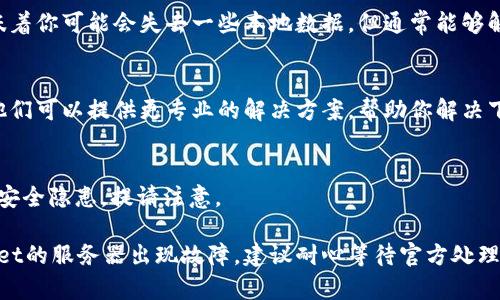 如果你在获取或更新tpWallet时遇到问题，可以尝试以下步骤来解决下载或更新无法进行的情况：

检查网络连接
确保你的设备连接到一个稳定的网络。无论是Wi-Fi还是移动数据，网络不稳定都会导致下载失败。

重新启动设备
有时候，简单的重启可以解决很多问题。关机后再开机，有助于刷新系统，解决临时的故障问题。

清除缓存和数据
如果你之前已经安装了tpWallet，可以尝试清除应用的缓存和数据。前往设置  应用管理  找到tpWallet  清除缓存/数据。这一步骤有助于解决更新过程中出现的冲突。

检查存储空间
确保你的设备有足够的存储空间来下载更新。请检查设备的存储使用情况，并删除不必要的应用或文件来释放空间。

使用VPN
有时候，由于地区限制，某些应用可能无法更新或下载。尝试使用VPN连接到其他地区，看看是否能成功下载tpWallet更新。

重新安装应用
如果更新仍然失败，考虑删除tpWallet并重新安装。虽然这意味着你可能会失去一些本地数据，但通常能够解决更新的问题。

联系技术支持
如果以上方法无效，可以尝试联系tpWallet的官方技术支持。他们可以提供更专业的解决方案，帮助你解决下载或更新的问题。

关注官方渠道
确保你从官方的渠道下载更新。外部网站或不明链接可能存在安全隐患，提请注意。

如果你按照上述步骤尝试后依然无法解决问题，可能是tpWallet的服务器出现故障，建议耐心等待官方处理。希望这些信息能帮助你顺利更新你的tpWallet！