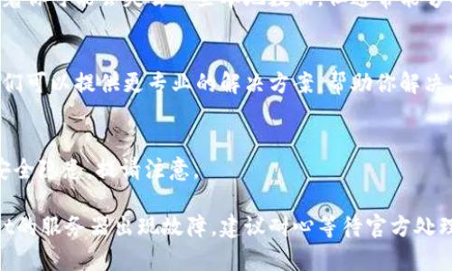 如果你在获取或更新tpWallet时遇到问题，可以尝试以下步骤来解决下载或更新无法进行的情况：

检查网络连接
确保你的设备连接到一个稳定的网络。无论是Wi-Fi还是移动数据，网络不稳定都会导致下载失败。

重新启动设备
有时候，简单的重启可以解决很多问题。关机后再开机，有助于刷新系统，解决临时的故障问题。

清除缓存和数据
如果你之前已经安装了tpWallet，可以尝试清除应用的缓存和数据。前往设置  应用管理  找到tpWallet  清除缓存/数据。这一步骤有助于解决更新过程中出现的冲突。

检查存储空间
确保你的设备有足够的存储空间来下载更新。请检查设备的存储使用情况，并删除不必要的应用或文件来释放空间。

使用VPN
有时候，由于地区限制，某些应用可能无法更新或下载。尝试使用VPN连接到其他地区，看看是否能成功下载tpWallet更新。

重新安装应用
如果更新仍然失败，考虑删除tpWallet并重新安装。虽然这意味着你可能会失去一些本地数据，但通常能够解决更新的问题。

联系技术支持
如果以上方法无效，可以尝试联系tpWallet的官方技术支持。他们可以提供更专业的解决方案，帮助你解决下载或更新的问题。

关注官方渠道
确保你从官方的渠道下载更新。外部网站或不明链接可能存在安全隐患，提请注意。

如果你按照上述步骤尝试后依然无法解决问题，可能是tpWallet的服务器出现故障，建议耐心等待官方处理。希望这些信息能帮助你顺利更新你的tpWallet！