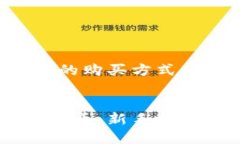 提示：关于加密货币的购买方式，以下是详细的
