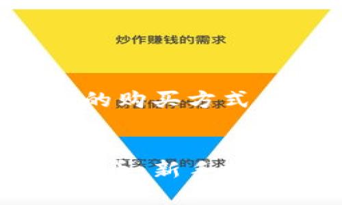 提示：关于加密货币的购买方式，以下是详细的内容。


如何安全购买加密货币：新手指南与实用技巧