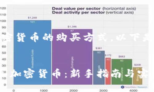 提示：关于加密货币的购买方式，以下是详细的内容。


如何安全购买加密货币：新手指南与实用技巧