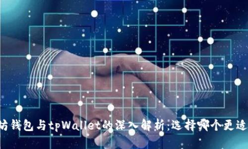 以太坊钱包与tpWallet的深入解析：选择哪个更适合你？
