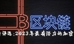 推特评选：2023年最有潜力的加密货币