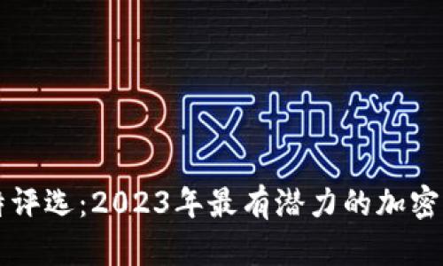推特评选：2023年最有潜力的加密货币