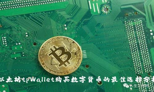 以太坊tpWallet购买数字货币的最佳选择分析