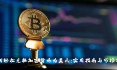 如何轻松兑换加密货币为美元：实用指南与市场