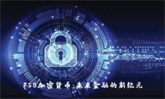 FSB加密货币：未来金融的新纪元