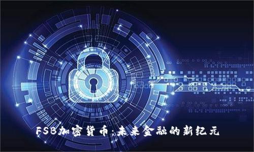 FSB加密货币：未来金融的新纪元
