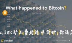 当tpWallet矿工费超过币价时