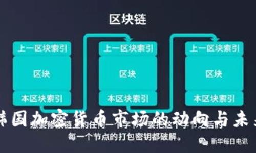 今日韩国加密货币市场的动向与未来展望