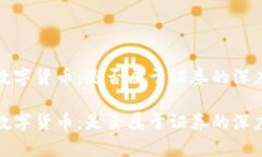 加密数字货币：是否属于证券的深度解析加密数