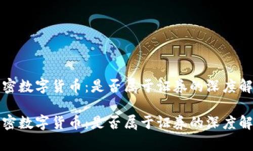 加密数字货币：是否属于证券的深度解析

加密数字货币：是否属于证券的深度解析