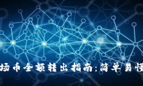 tpWallet波场币全额转出指南：简单易懂的操作步骤