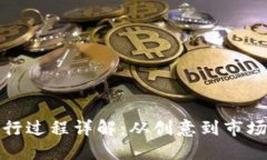 加密货币发行过程详解：从创意到市场的全面指