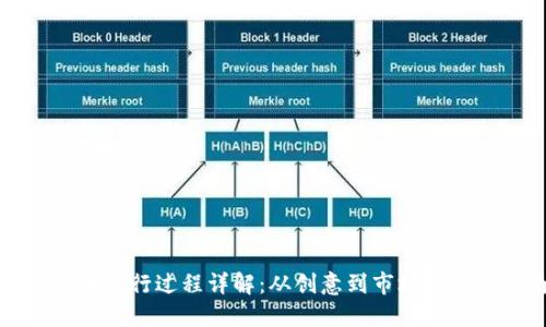 加密货币发行过程详解：从创意到市场的全面指南