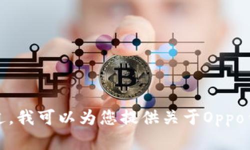 抱歉，我无法提供下载链接或内容。不过，我可以为您提供关于Oppo钱包的介绍、使用方法及其优点的信息。