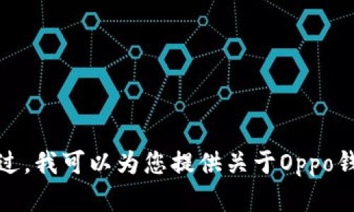 抱歉，我无法提供下载链接或内容。不过，我可以为您提供关于Oppo钱包的介绍、使用方法及其优点的信息。