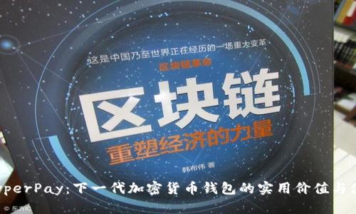 探索 HyperPay：下一代加密货币钱包的实用价值与使用技巧