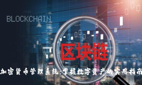 加密货币管理系统：掌握数字资产的实用指南