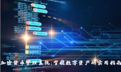 加密货币管理系统：掌握数字资产的实用指南