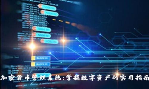 加密货币管理系统：掌握数字资产的实用指南