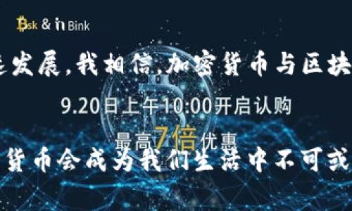 加密数字货币，又常被称为加密货币，是一种利用加密技术来确保交易安全、控制新单位产生及验证资产转移的数字或虚拟货币。与传统货币不同，加密数字货币通常不是由中央银行或其他政府机构发行的，而是依托于一种分布式账本技术——区块链，来维护其交易的透明性与可追溯性。

加密数字货币的基本概念
加密数字货币是数字资产的一种形式，其最显著的特点是使用加密技术确保安全性和匿名性。每一笔交易都被记录在一个去中心化的公共账本——区块链中。这种技术使得任何人都无法轻易篡改交易记录，从而保证了整个系统的诚信和透明。

加密数字货币的分类
市场上的加密数字货币种类繁多，它们可以大致分为以下几类：

ul
    listrong比特币（Bitcoin）/strong: 作为第一种加密数字货币，比特币于2009年推出，成为加密货币的标志性代表。它的设计哲学是在没有中介干预的情况下实现点对点的价值转移。/li
    listrong以太坊（Ethereum）/strong: 以太坊除了作为一种货币，还是一个可以执行智能合约的平台。它的出现推动了去中心化应用（DApp）的发展。/li
    listrong稳定币（Stablecoins）/strong: 这类数字货币旨在减少价格波动，通常与法定货币或其他资产挂钩。例如，USDT和USDC是与美元1:1挂钩的稳定币。/li
/ul

加密数字货币的优势与挑战
加密数字货币在给人们带来便利的同时，也伴随着一系列挑战。
h4优势/h4
1. strong去中心化/strong: 传统金融系统往往受到政府政策的影响，而加密货币的去中心化特性能够避免这种干预。
2. strong快速交易/strong: 在全球范围内，加密货币交易可以在几分钟内完成，比传统银行转账快得多。
3. strong低交易成本/strong: 相较于传统跨境汇款，加密货币通常会收取较低的交易费用。

h4挑战/h4
1. strong价格波动/strong: 加密货币市场普遍存在价格剧烈波动的现象，使得投资风险增加。
2. strong安全隐患/strong: 虽然区块链技术本身相对安全，但交易所的黑客攻击和个人钱包的安全问题依然存在。
3. strong法律监管/strong: 世界各国对加密货币的监管政策不一，甚至存在法律风险。

我的个人经历
在我刚接触加密数字货币的时候，是在大学期间的一个课外小组项目中。当时，我的同学们在讨论如何利用区块链技术提高某些行业的透明度。我对此产生了极大的兴趣，于是开始深入研究。我记得第一次在交易所购买比特币时，心情既紧张又兴奋，就像我小时候第一次拿到零花钱那样。我开始意识到，除了作为投资工具，加密货币还创建了一个全新的数字经济体系。

未来展望
随着技术的发展和人们对数字资产认知的提高，加密数字货币的应用范围将会不断扩大。从支付手段到资产管理、从智能合约到去中心化金融（DeFi），这些领域都在迅速发展。我相信，加密货币与区块链技术将深入我们的日常生活，改变我们对财富和信任的传统观念。

结束语
加密数字货币仍处于快速发展的阶段，其未来充满不确定性与机遇。作为一个普通人，我们可以选择参与，学习和适应这个快速变化的数字世界。也许在不久的将来，加密货币会成为我们生活中不可或缺的一部分。就像我小时候对未来的美好憧憬一样，我希望能够以积极的心态去迎接这场新技术革命。