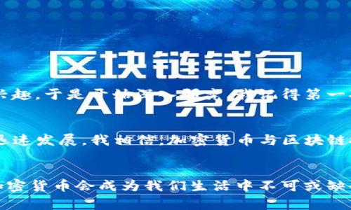 加密数字货币，又常被称为加密货币，是一种利用加密技术来确保交易安全、控制新单位产生及验证资产转移的数字或虚拟货币。与传统货币不同，加密数字货币通常不是由中央银行或其他政府机构发行的，而是依托于一种分布式账本技术——区块链，来维护其交易的透明性与可追溯性。

加密数字货币的基本概念
加密数字货币是数字资产的一种形式，其最显著的特点是使用加密技术确保安全性和匿名性。每一笔交易都被记录在一个去中心化的公共账本——区块链中。这种技术使得任何人都无法轻易篡改交易记录，从而保证了整个系统的诚信和透明。

加密数字货币的分类
市场上的加密数字货币种类繁多，它们可以大致分为以下几类：

ul
    listrong比特币（Bitcoin）/strong: 作为第一种加密数字货币，比特币于2009年推出，成为加密货币的标志性代表。它的设计哲学是在没有中介干预的情况下实现点对点的价值转移。/li
    listrong以太坊（Ethereum）/strong: 以太坊除了作为一种货币，还是一个可以执行智能合约的平台。它的出现推动了去中心化应用（DApp）的发展。/li
    listrong稳定币（Stablecoins）/strong: 这类数字货币旨在减少价格波动，通常与法定货币或其他资产挂钩。例如，USDT和USDC是与美元1:1挂钩的稳定币。/li
/ul

加密数字货币的优势与挑战
加密数字货币在给人们带来便利的同时，也伴随着一系列挑战。
h4优势/h4
1. strong去中心化/strong: 传统金融系统往往受到政府政策的影响，而加密货币的去中心化特性能够避免这种干预。
2. strong快速交易/strong: 在全球范围内，加密货币交易可以在几分钟内完成，比传统银行转账快得多。
3. strong低交易成本/strong: 相较于传统跨境汇款，加密货币通常会收取较低的交易费用。

h4挑战/h4
1. strong价格波动/strong: 加密货币市场普遍存在价格剧烈波动的现象，使得投资风险增加。
2. strong安全隐患/strong: 虽然区块链技术本身相对安全，但交易所的黑客攻击和个人钱包的安全问题依然存在。
3. strong法律监管/strong: 世界各国对加密货币的监管政策不一，甚至存在法律风险。

我的个人经历
在我刚接触加密数字货币的时候，是在大学期间的一个课外小组项目中。当时，我的同学们在讨论如何利用区块链技术提高某些行业的透明度。我对此产生了极大的兴趣，于是开始深入研究。我记得第一次在交易所购买比特币时，心情既紧张又兴奋，就像我小时候第一次拿到零花钱那样。我开始意识到，除了作为投资工具，加密货币还创建了一个全新的数字经济体系。

未来展望
随着技术的发展和人们对数字资产认知的提高，加密数字货币的应用范围将会不断扩大。从支付手段到资产管理、从智能合约到去中心化金融（DeFi），这些领域都在迅速发展。我相信，加密货币与区块链技术将深入我们的日常生活，改变我们对财富和信任的传统观念。

结束语
加密数字货币仍处于快速发展的阶段，其未来充满不确定性与机遇。作为一个普通人，我们可以选择参与，学习和适应这个快速变化的数字世界。也许在不久的将来，加密货币会成为我们生活中不可或缺的一部分。就像我小时候对未来的美好憧憬一样，我希望能够以积极的心态去迎接这场新技术革命。