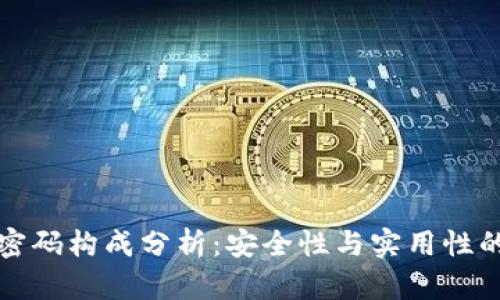 tpWallet密码构成分析：安全性与实用性的完美平衡