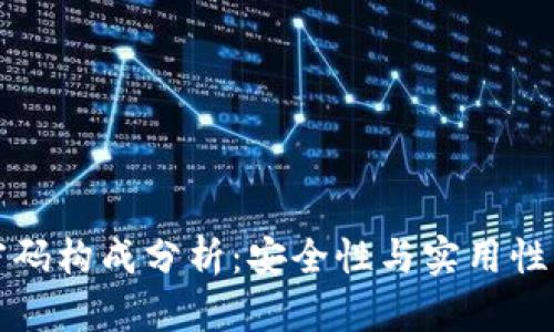tpWallet密码构成分析：安全性与实用性的完美平衡