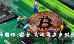 : 数字加密货币转账：安全、高效与未来财务管理