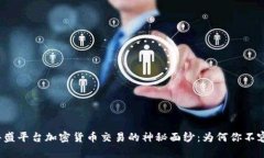 揭开嘉盛平台加密货币交易的神秘面纱：为何你