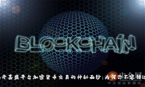 揭开嘉盛平台加密货币交易的神秘面纱：为何你不容错过？