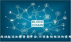 如何成功起诉加密货币平台：从准备到胜诉的实