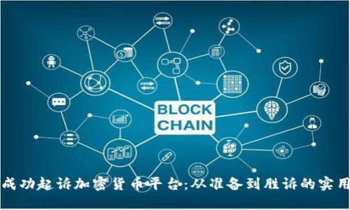 如何成功起诉加密货币平台：从准备到胜诉的实用指南
