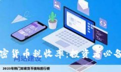 揭秘日本加密货币税收率：投资者必备的实用指
