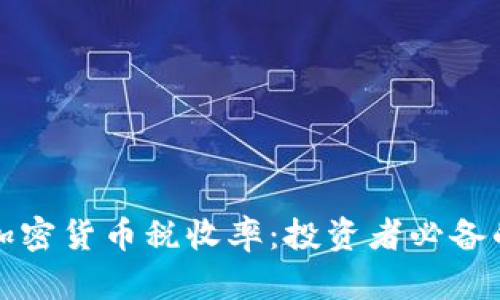 揭秘日本加密货币税收率：投资者必备的实用指南