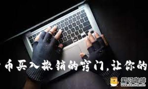 掌握加密货币买入撤销的窍门，让你的投资更灵活