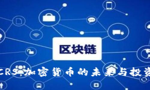 深入了解CRS：加密货币的未来与投资实用价值